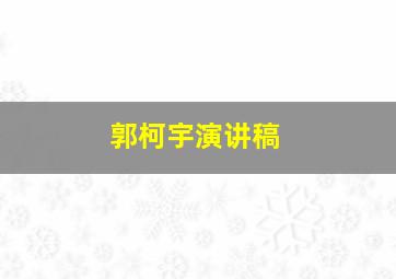 郭柯宇演讲稿