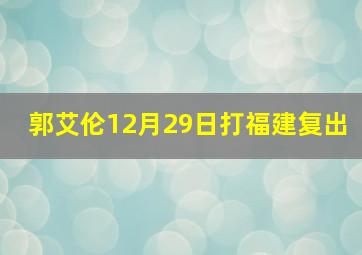 郭艾伦12月29日打福建复出