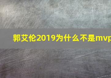 郭艾伦2019为什么不是mvp