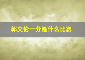 郭艾伦一分是什么比赛