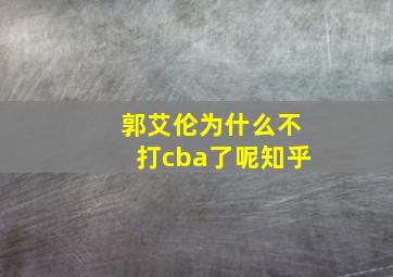 郭艾伦为什么不打cba了呢知乎