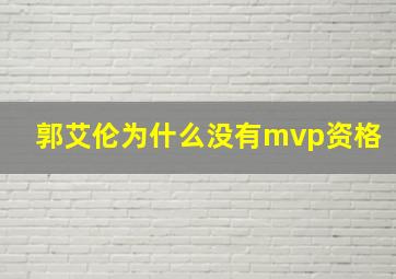 郭艾伦为什么没有mvp资格