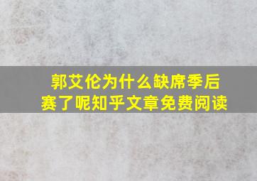 郭艾伦为什么缺席季后赛了呢知乎文章免费阅读