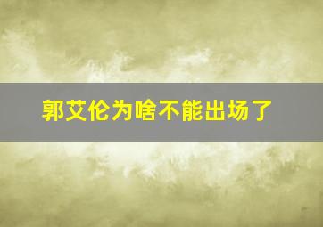 郭艾伦为啥不能出场了