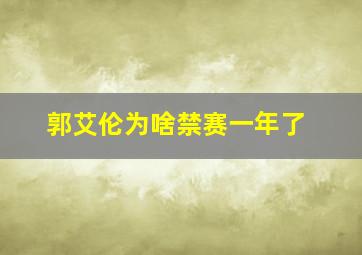 郭艾伦为啥禁赛一年了