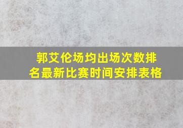 郭艾伦场均出场次数排名最新比赛时间安排表格