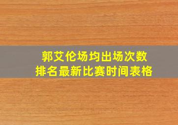 郭艾伦场均出场次数排名最新比赛时间表格