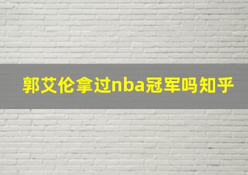 郭艾伦拿过nba冠军吗知乎