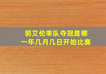 郭艾伦率队夺冠是哪一年几月几日开始比赛