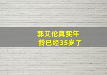 郭艾伦真实年龄已经35岁了