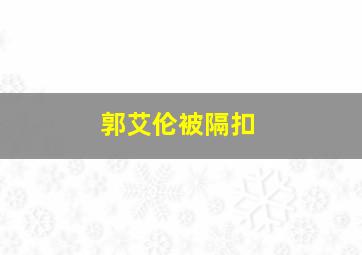 郭艾伦被隔扣