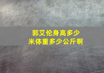 郭艾伦身高多少米体重多少公斤啊