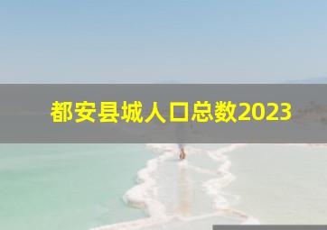 都安县城人口总数2023