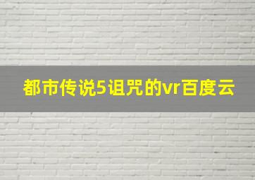 都市传说5诅咒的vr百度云