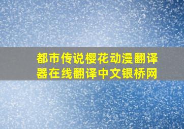 都市传说樱花动漫翻译器在线翻译中文银桥网