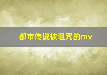 都市传说被诅咒的mv