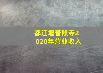 都江堰普照寺2020年营业收入