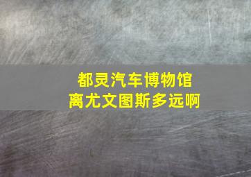 都灵汽车博物馆离尤文图斯多远啊