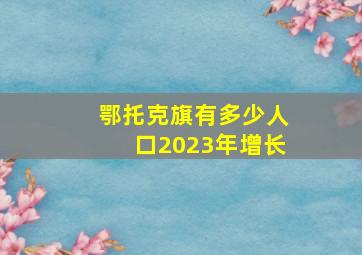 鄂托克旗有多少人口2023年增长