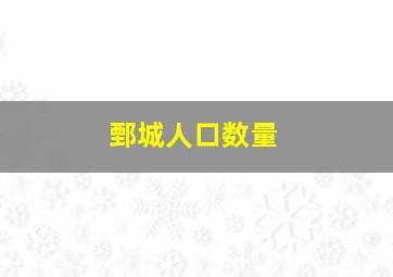 鄄城人口数量