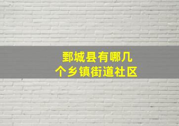 鄄城县有哪几个乡镇街道社区