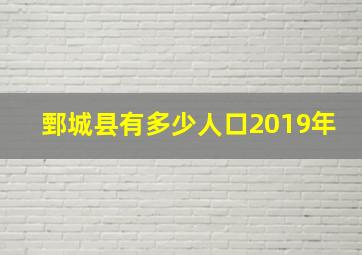 鄄城县有多少人口2019年