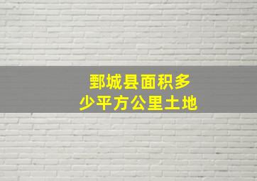 鄄城县面积多少平方公里土地