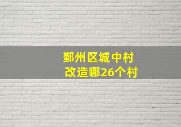 鄞州区城中村改造哪26个村