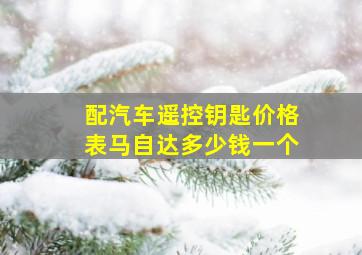 配汽车遥控钥匙价格表马自达多少钱一个