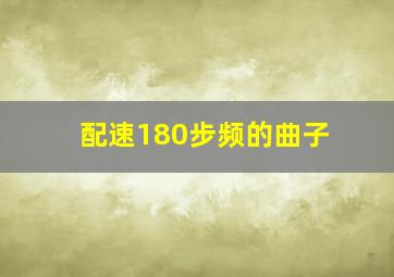 配速180步频的曲子