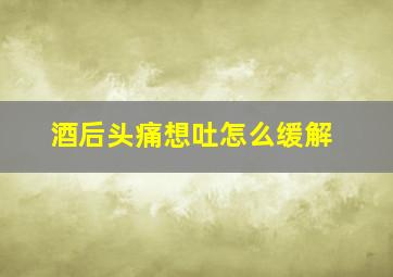 酒后头痛想吐怎么缓解