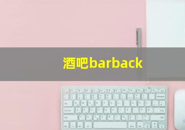 酒吧barback