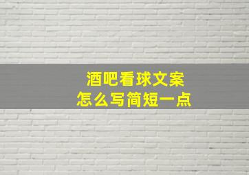 酒吧看球文案怎么写简短一点