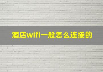 酒店wifi一般怎么连接的