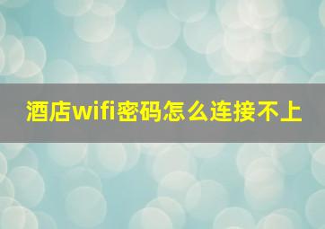 酒店wifi密码怎么连接不上