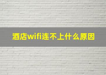 酒店wifi连不上什么原因