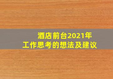 酒店前台2021年工作思考的想法及建议