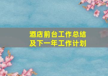 酒店前台工作总结及下一年工作计划