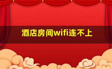 酒店房间wifi连不上