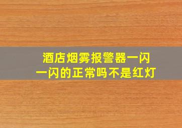 酒店烟雾报警器一闪一闪的正常吗不是红灯