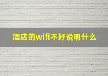 酒店的wifi不好说明什么