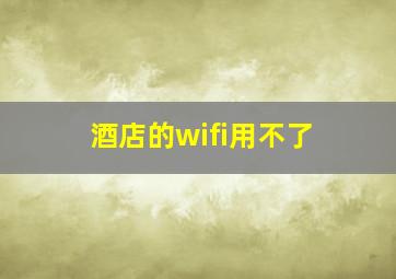 酒店的wifi用不了