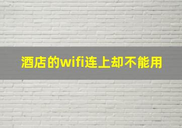 酒店的wifi连上却不能用