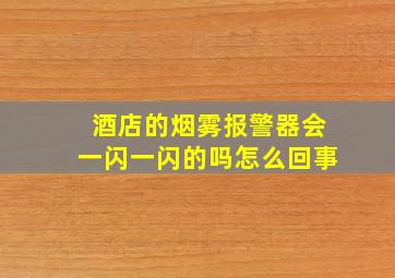 酒店的烟雾报警器会一闪一闪的吗怎么回事