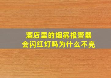 酒店里的烟雾报警器会闪红灯吗为什么不亮