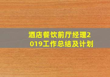 酒店餐饮前厅经理2019工作总结及计划