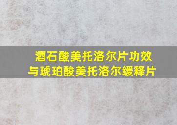 酒石酸美托洛尔片功效与琥珀酸美托洛尔缓释片