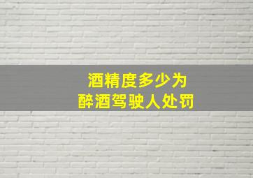 酒精度多少为醉酒驾驶人处罚