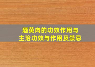 酒萸肉的功效作用与主治功效与作用及禁忌