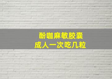 酚咖麻敏胶囊成人一次吃几粒